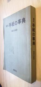 【日文版】现代手纸の事典 现代手纸的事典（现代书信小百科）纯玉松瑞