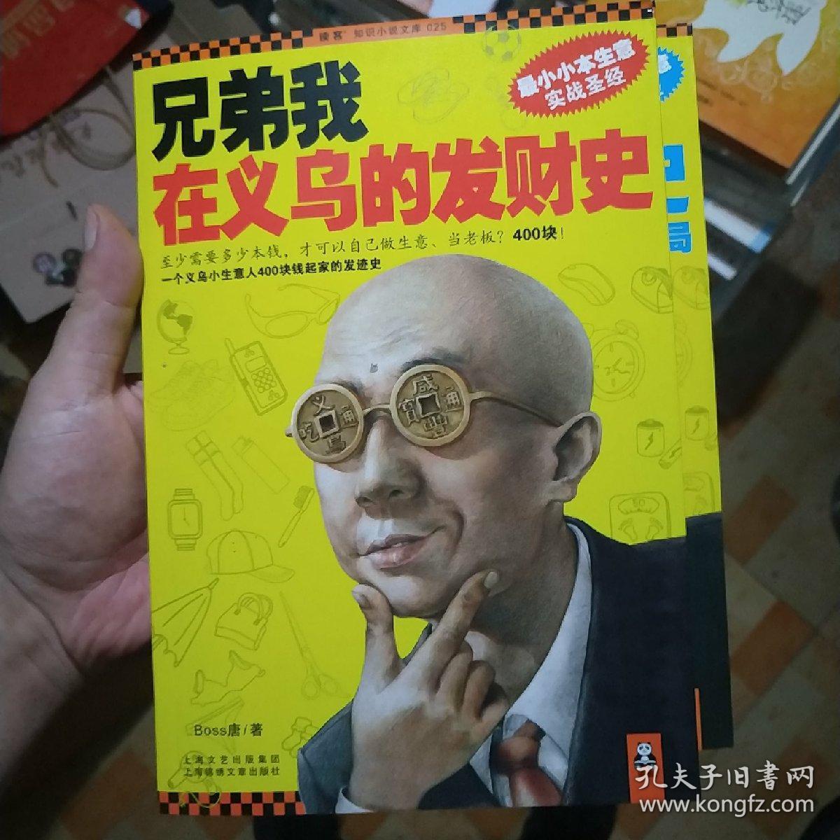 兄弟我在义乌的发财史·大结局