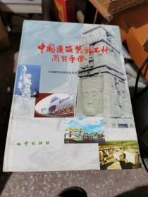 中国建筑装饰石材商贸手册