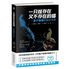 一只既存在又不存在的猫——量子物理的奇妙世界