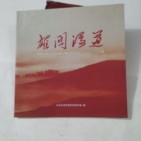 雄关漫道/中国人民解放军浙南游击纵队括苍南支队成立七十周年画册