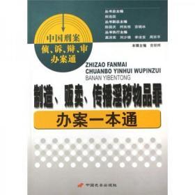 制造、贩卖、传播淫秽物品罪办案一本通