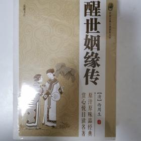 中国古典小说普及文库：醒世姻缘传