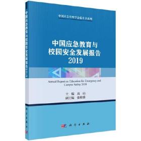 中国应急教育与校园安全发展报告 2019