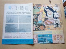 万花筒画报1985【3】 双月刊    包邮挂