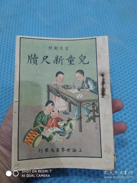 言文对照 儿童新尺牍 （上海世界书局）上下册合订1册全每页带插图漂亮封面