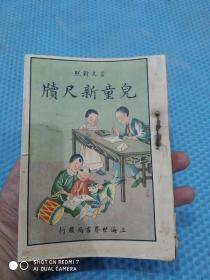 言文对照 儿童新尺牍 （上海世界书局）上下册合订1册全每页带插图漂亮封面