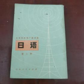 北京市外语广播讲座 日语 第二册