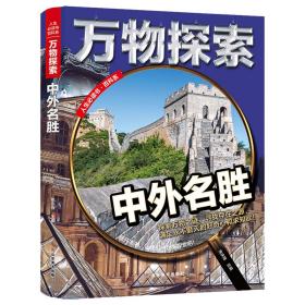 万物探索实景超清图精装版中外名胜青少版科普类中小学生8~16岁课外书籍人生必读书百科系