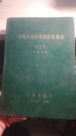 中国大地形变测量成果表  第五册  下