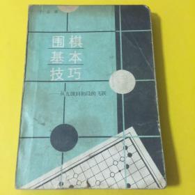 围棋基本技巧——从九级到初段的飞跃