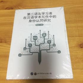 第二语言学习者在汉语学术写作中的身份认同研究