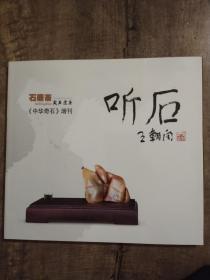 中华奇石增刊  石鼎斋藏石选集（签字本）