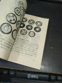 古钱小辞典（32开平装 全一册）