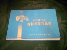 东方红-40拖拉机零件图册..