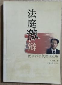 法庭激辩:民事诉讼代理词汇编