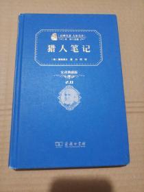 经典名著大家名译:猎人笔记 人教统编教材七年级上推荐阅读