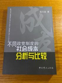 不同政党制度的社会成本分析与比较