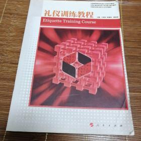 全国高等院校就业能力训练系列教材：礼仪训练教程