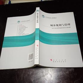 科学发展主题案例系列丛书（彩色印刷）：城乡规划与管理