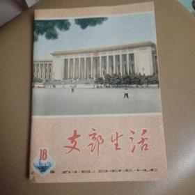 支部生活1982，18期