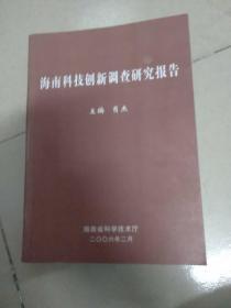 海南科技创新调查研究报告