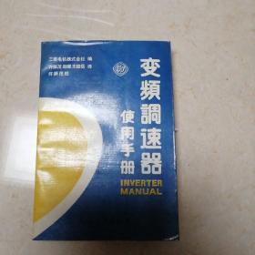 变频调速器使用手册