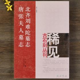 【正版】北齐刘难陀墓志 唐张夫人墓志 尚晓周 稀见古石刻丛刊 繁体译文 楷书隶书毛笔字帖书法成人