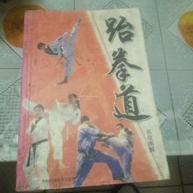 跆拳道实战图解