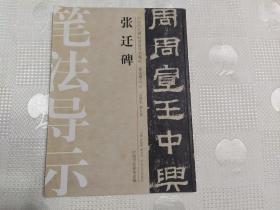 中国历代碑帖技法导学集成·笔法导示10：张迁碑 笔法导示