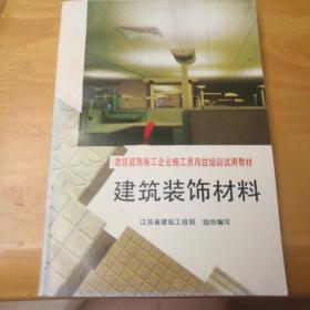建筑装饰材料