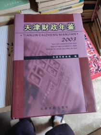 天津财政年鉴 2003（精装）.