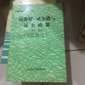 伍德罗 威尔逊与远东政策1913一1921