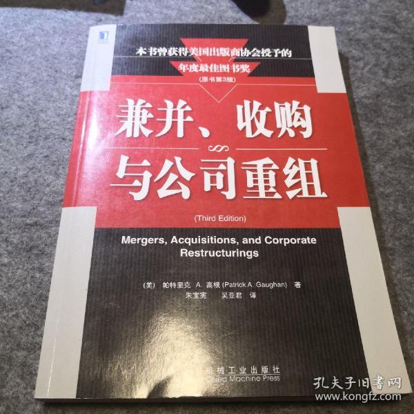 兼并、收购与公司重组