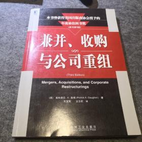 兼并、收购与公司重组