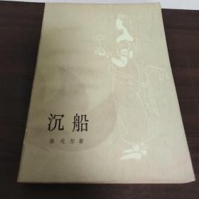 沉船