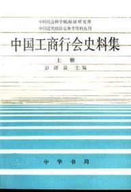 中国工商行会史料集全2册1995-01 一版一印 仅印1500册