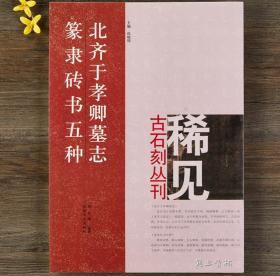 北齐于孝卿墓志 篆隶砖书五种 尚晓周 稀见古石刻丛刊 繁体译文 楷书隶书篆书毛笔字帖书法临摹碑帖古帖