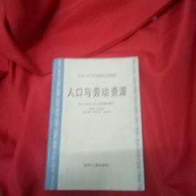 人口与劳动资源