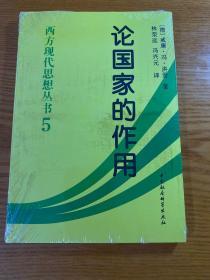 西方现代思想丛书：论国家的作用