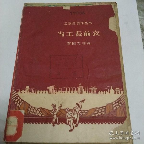 当工长前夜