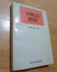 当代中国社会主义的哲学思考  （32开）