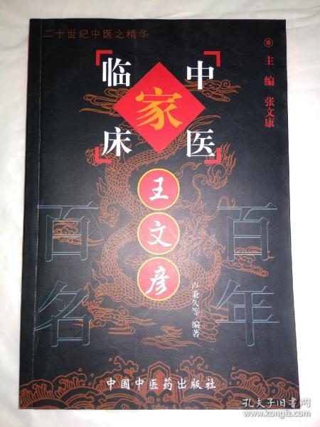 中国百年百名中医临床家丛书：王文彦