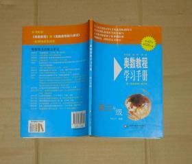 奥数教程学习手册：高3年级（配《奥数教程》第5版）