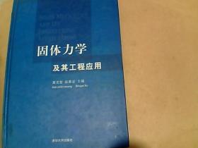 固体力学及其工程应用