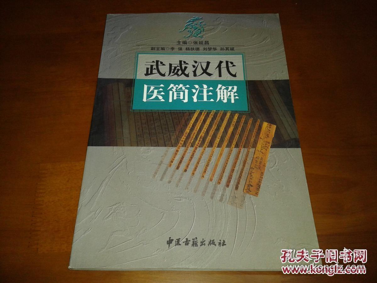 武威汉代医简注解