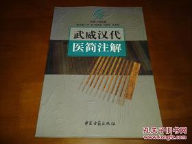 武威汉代医简注解