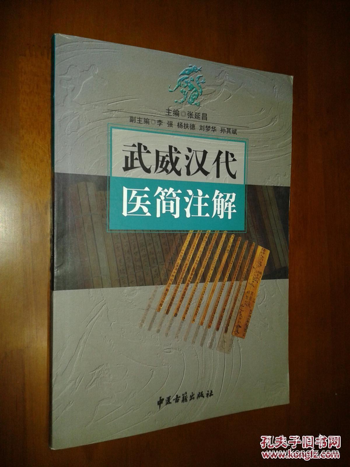 武威汉代医简注解