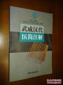 武威汉代医简注解