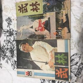 武林杂志1984年5.11